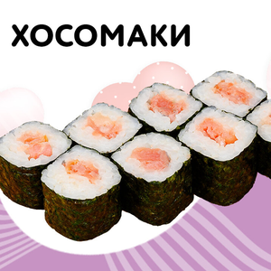 Хосомаки