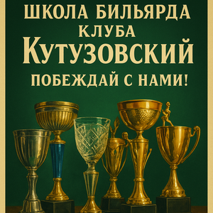 Школа бильярда