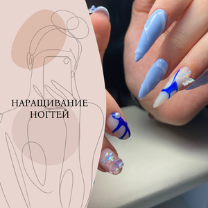 Наращивание ногтей