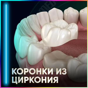 Коронки из циркония на свой зуб