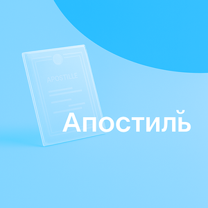 Помощь в получении Апостиля