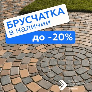 Брусчатка в наличии! Скидка до 20% из наличия + быстрая 