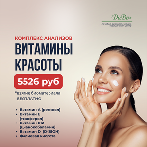 Комплекс анализов "витамины красоты"