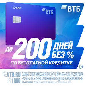 Кредитная карта ВТБ. До 200 дней без %