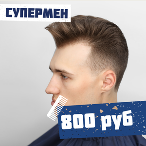 Стрижка супермен