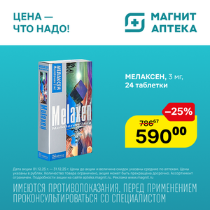 Мелаксен Таблетки. Только до 31.12