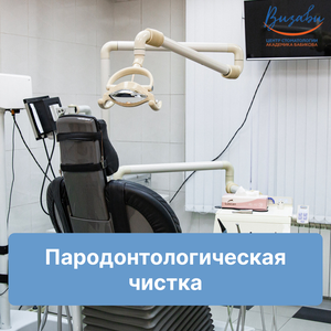 Пародонтологическая чистка всей полости рта