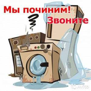 Ремонт стиральных машин холодильников на дому 
