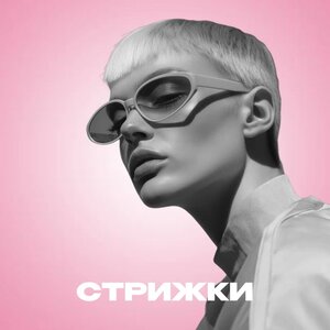 Стрижки