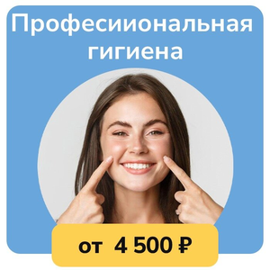 Профессиональная гигиена