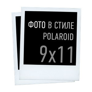 Печать в стиле Polaroid 9х11 см