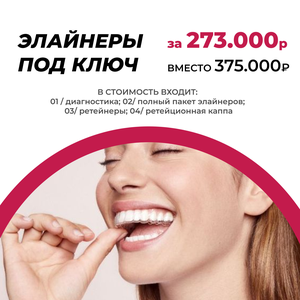 Элайнеры "под ключ"