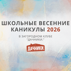 Весенние школьные каникулы 2026