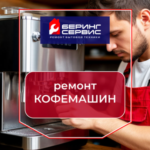 Ремонт кофемашин с выездом мастера на дом/