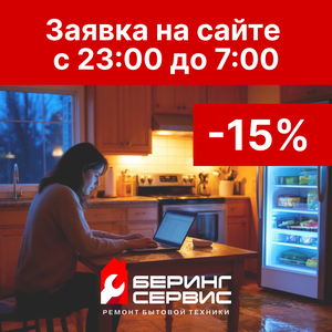Оставь заявку на сайте с 23:00 до 7:00 - 15% на ремонт!