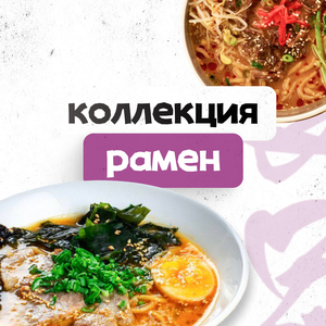 Коллекция Рамен 