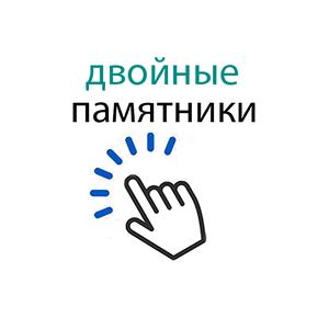 двойные
