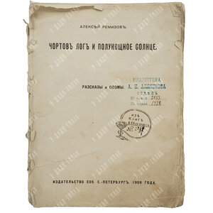 Ремизов А. М. Чортов лог и Полунощное солнце. Рассказы и