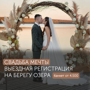 Свадьба мечты на берегу озера! в "Семь Озёр"