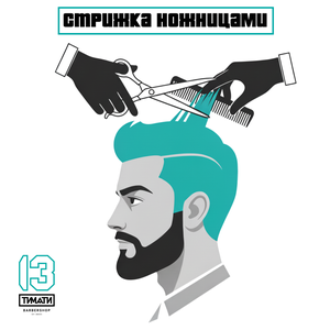 Стрижка ножницами
