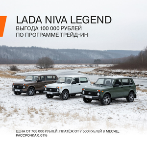 Lada Niva Legend до 28.02.2026 рассрочка скидки подарки 