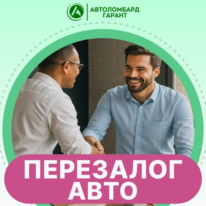 Перезалог Авто
