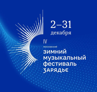 Зимний музыкальный фестиваль "Зарядье"