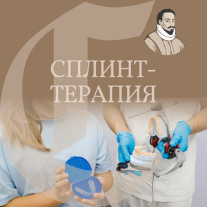 Сплинт-терапия