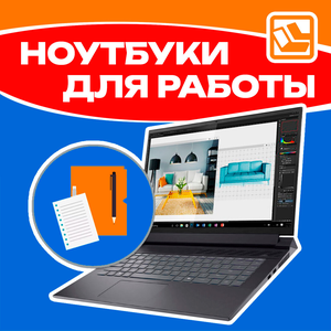 Ноутбуки для работы