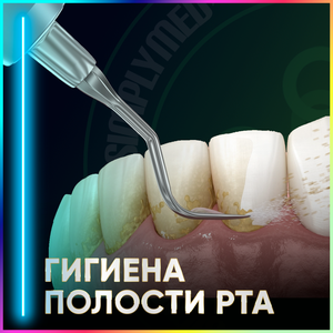 Комплексная гигиена полости рта