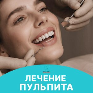 Лечение пульпита от
