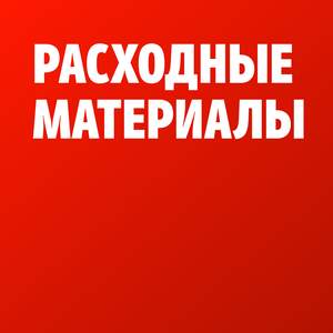 Расходники и оснастка