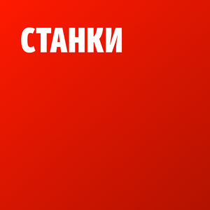 Станки