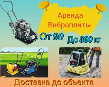 Аренда виброплит