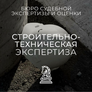 Строительно-техническая экспертиза