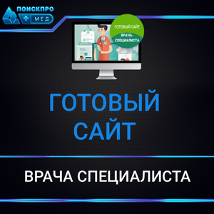 Готовый сайт врача специалиста