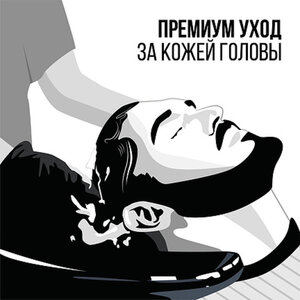 Премиум уход за кожей головы