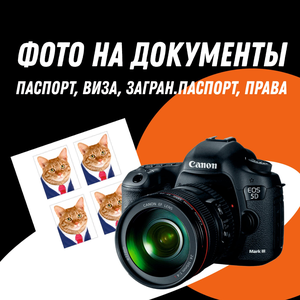 Фото на документы
