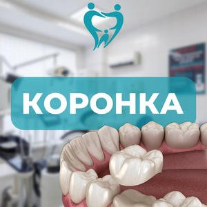 Коронка металлокерамическая
