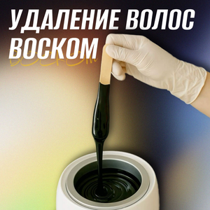 Воск