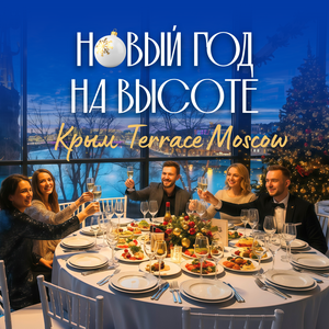 Новогодняя ночь на высоте в Крым Terrace Moscow