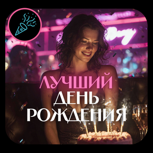 Лучший день рождения