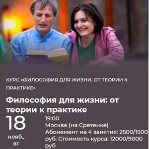 Философия для жизни: от теории к практике. Старт курса