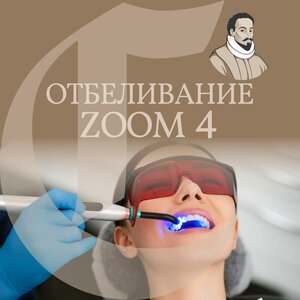 Отбеливание Zoom 4 от