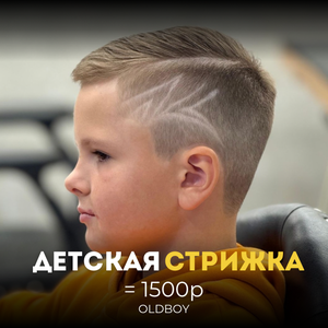 Детская стрижка