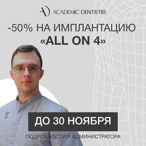 -50% на имплантацию "ALL-on 4". Акция до 30 ноября