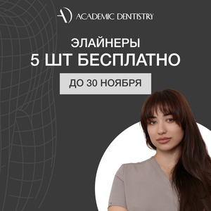 Акция на лечение на элайнерах. Первые 5 кап бесплатно!