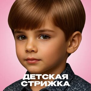 Детская стрижка