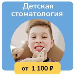 Детская стоматология