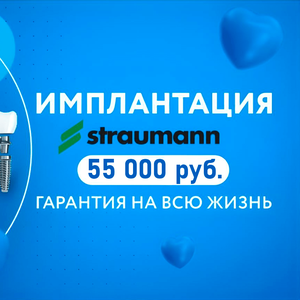 Имплантация зубов Straumann с гарантией на всю жизнь!